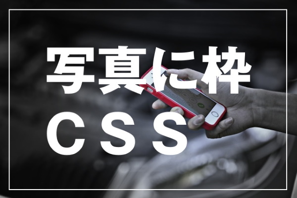 写真に線で枠 CSS（写真に線で枠をつけたい場合のCSS）