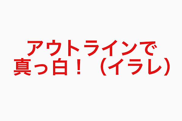 イラレでアウトラインで全部真っ白 戻す方法 インターネット上の備忘録 備忘録オンライン Com 公式サイト